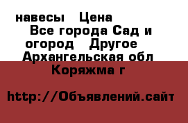 навесы › Цена ­ 25 000 - Все города Сад и огород » Другое   . Архангельская обл.,Коряжма г.